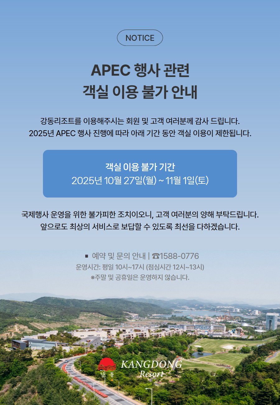 강동 리조트